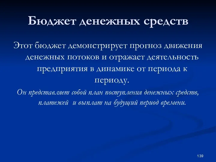 Бюджет денежных средств Этот бюджет демонстрирует прогноз движения денежных потоков и отражает