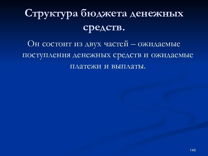 Структура бюджета денежных средств. Он состоит из двух частей – ожидаемые поступления