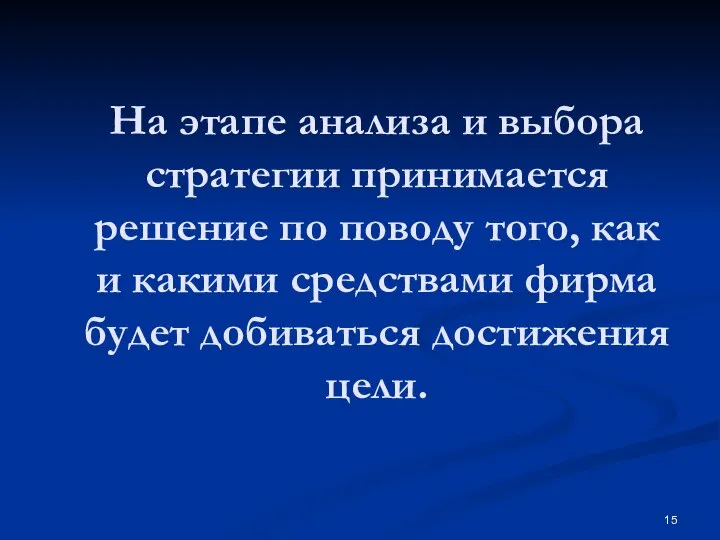 На этапе анализа и выбора стратегии принимается решение по поводу того, как