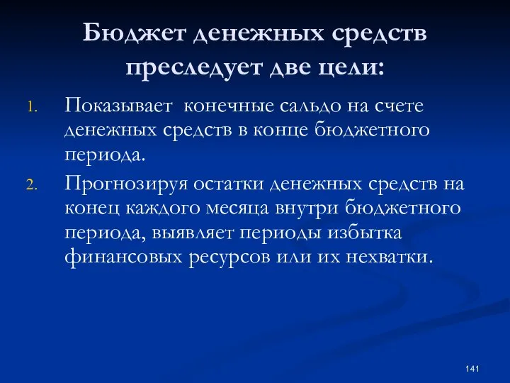 Бюджет денежных средств преследует две цели: Показывает конечные сальдо на счете денежных