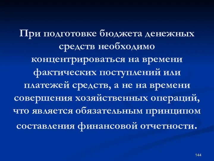 При подготовке бюджета денежных средств необходимо концентрироваться на времени фактических поступлений или