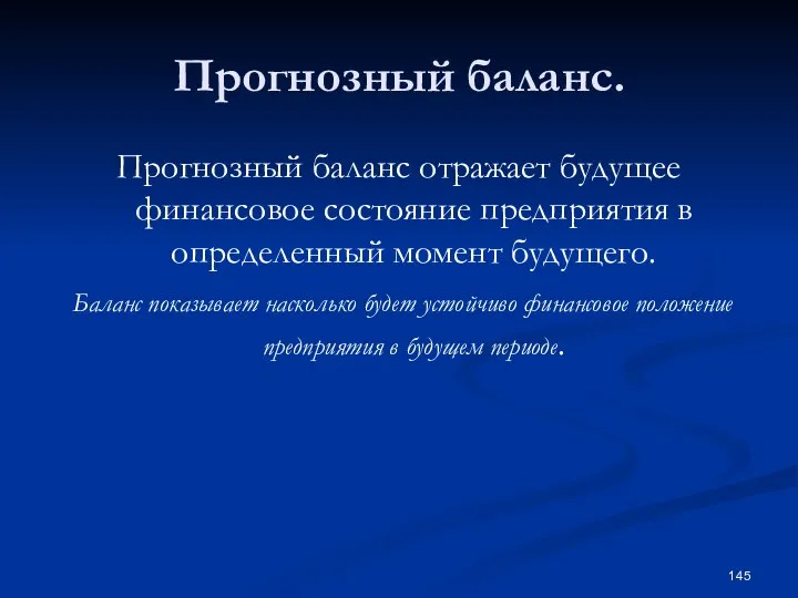 Прогнозный баланс. Прогнозный баланс отражает будущее финансовое состояние предприятия в определенный момент