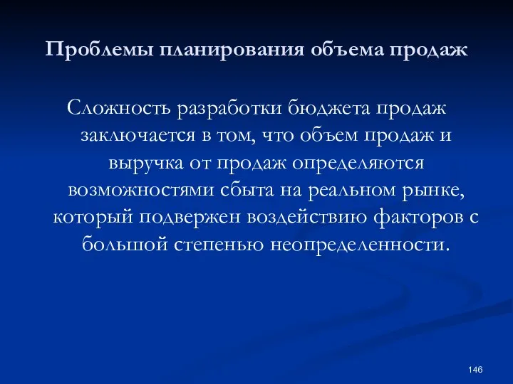 Проблемы планирования объема продаж Сложность разработки бюджета продаж заключается в том, что