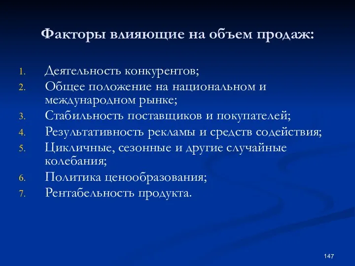 Факторы влияющие на объем продаж: Деятельность конкурентов; Общее положение на национальном и