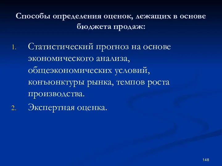 Способы определения оценок, лежащих в основе бюджета продаж: Статистический прогноз на основе