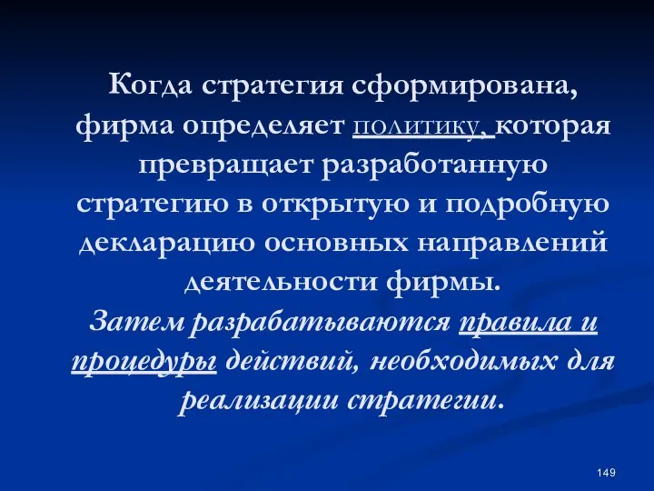 Когда стратегия сформирована, фирма определяет политику, которая превращает разработанную стратегию в открытую