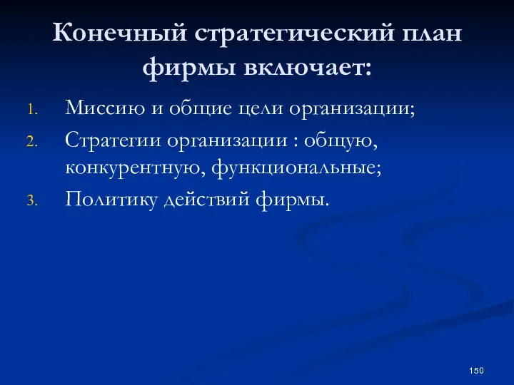 Конечный стратегический план фирмы включает: Миссию и общие цели организации; Стратегии организации