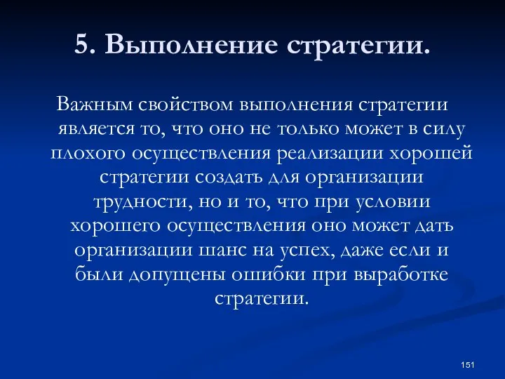 5. Выполнение стратегии. Важным свойством выполнения стратегии является то, что оно не