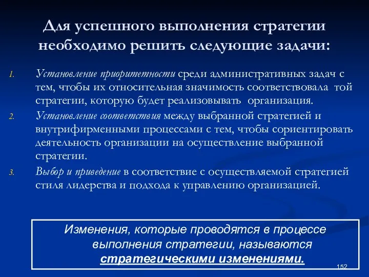 Для успешного выполнения стратегии необходимо решить следующие задачи: Установление приоритетности среди административных