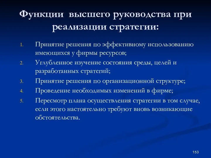 Функции высшего руководства при реализации стратегии: Принятие решения по эффективному использованию имеющихся