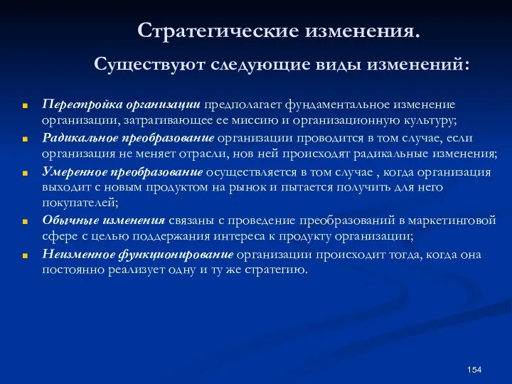 Стратегические изменения. Существуют следующие виды изменений: Перестройка организации предполагает фундаментальное изменение организации,