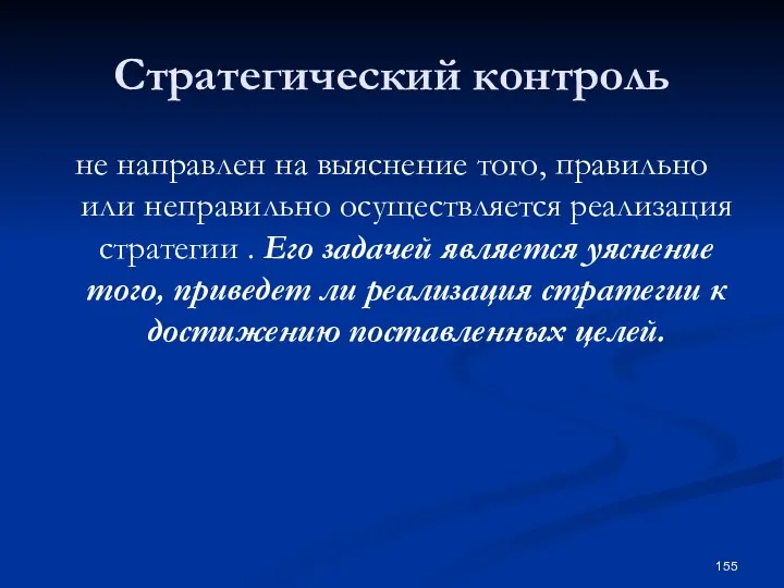 Стратегический контроль не направлен на выяснение того, правильно или неправильно осуществляется реализация