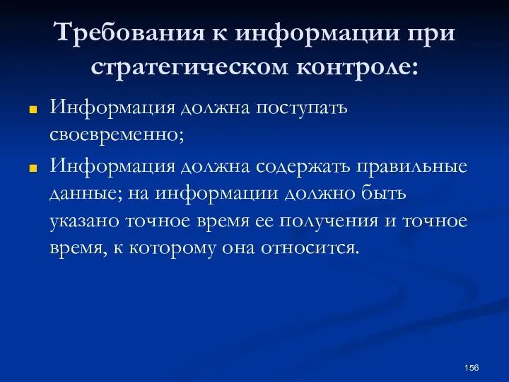 Требования к информации при стратегическом контроле: Информация должна поступать своевременно; Информация должна