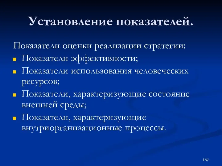 Установление показателей. Показатели оценки реализации стратегии: Показатели эффективности; Показатели использования человеческих ресурсов;