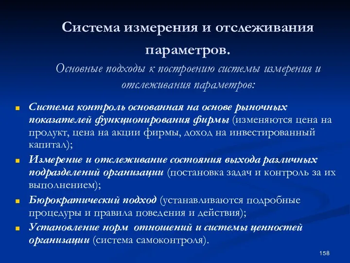 Система измерения и отслеживания параметров. Основные подходы к построению системы измерения и