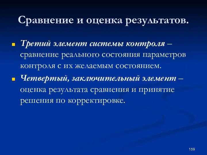 Сравнение и оценка результатов. Третий элемент системы контроля – сравнение реального состояния