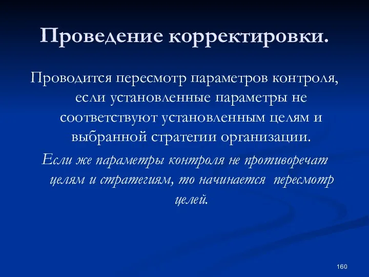 Проведение корректировки. Проводится пересмотр параметров контроля, если установленные параметры не соответствуют установленным