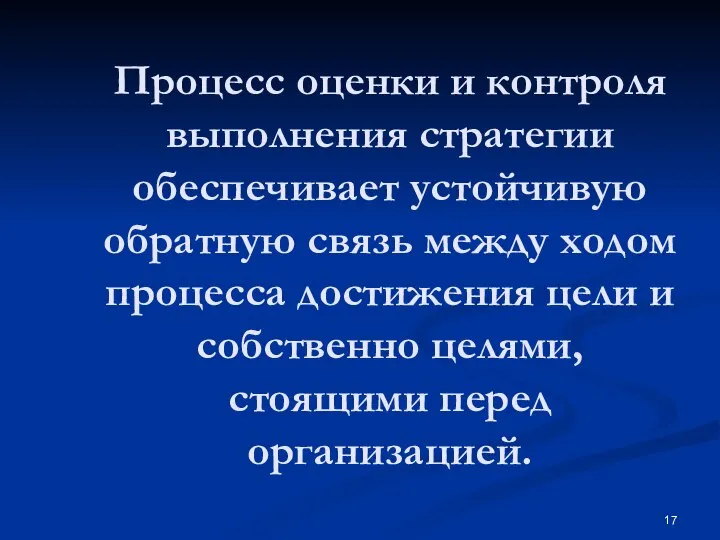 Процесс оценки и контроля выполнения стратегии обеспечивает устойчивую обратную связь между ходом