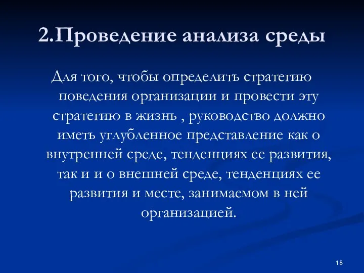 2.Проведение анализа среды Для того, чтобы определить стратегию поведения организации и провести