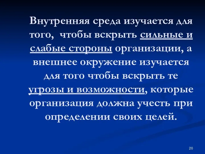 Внутренняя среда изучается для того, чтобы вскрыть сильные и слабые стороны организации,