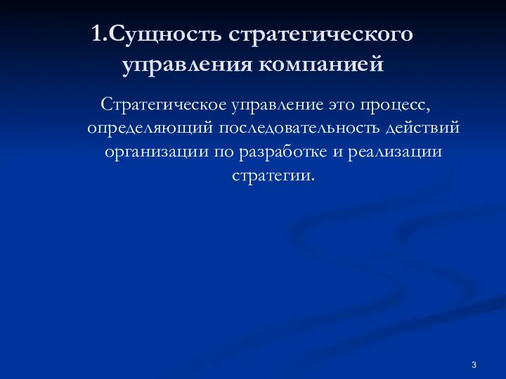 1.Сущность стратегического управления компанией Стратегическое управление это процесс, определяющий последовательность действий организации