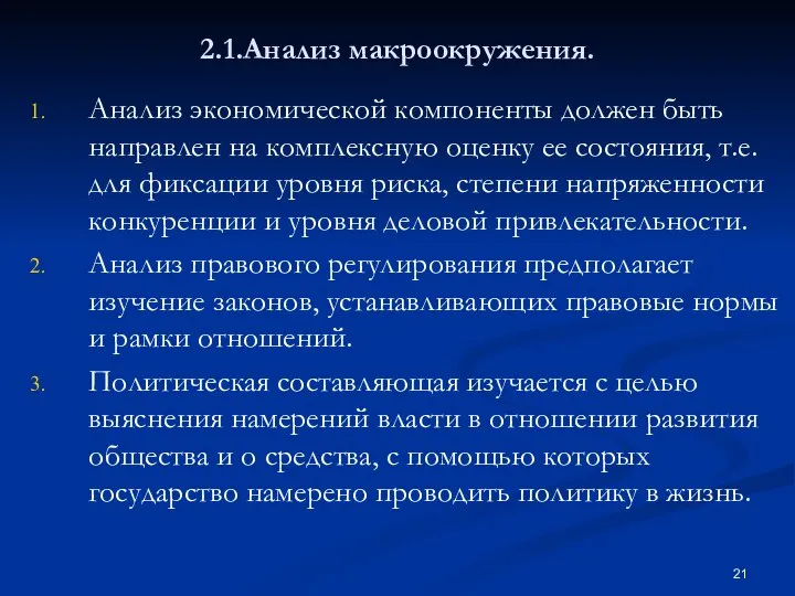 2.1.Анализ макроокружения. Анализ экономической компоненты должен быть направлен на комплексную оценку ее