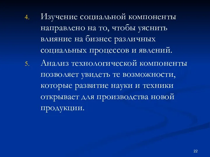 Изучение социальной компоненты направлено на то, чтобы уяснить влияние на бизнес различных