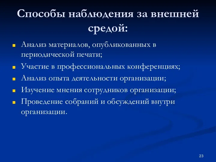 Способы наблюдения за внешней средой: Анализ материалов, опубликованных в периодической печати; Участие