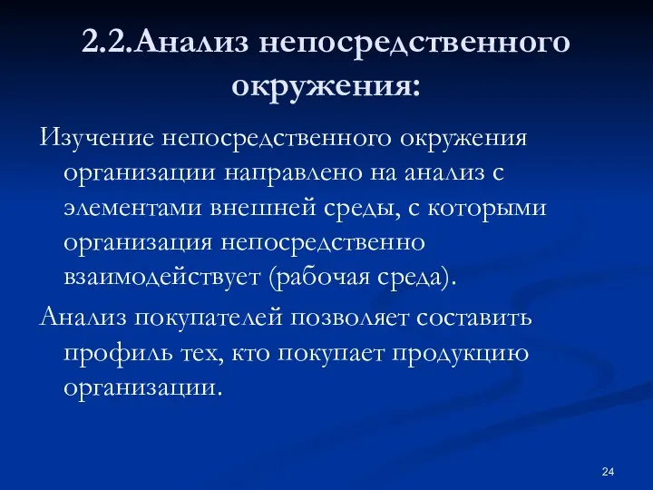 2.2.Анализ непосредственного окружения: Изучение непосредственного окружения организации направлено на анализ с элементами