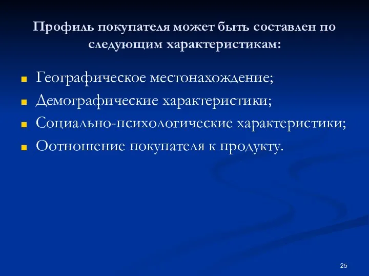 Профиль покупателя может быть составлен по следующим характеристикам: Географическое местонахождение; Демографические характеристики;