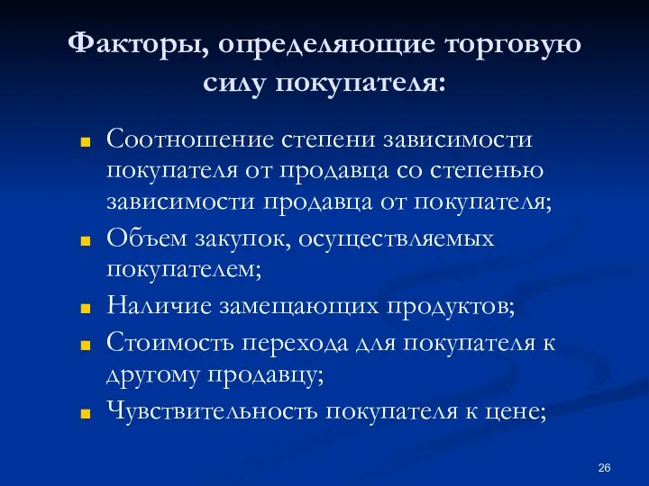 Факторы, определяющие торговую силу покупателя: Соотношение степени зависимости покупателя от продавца со