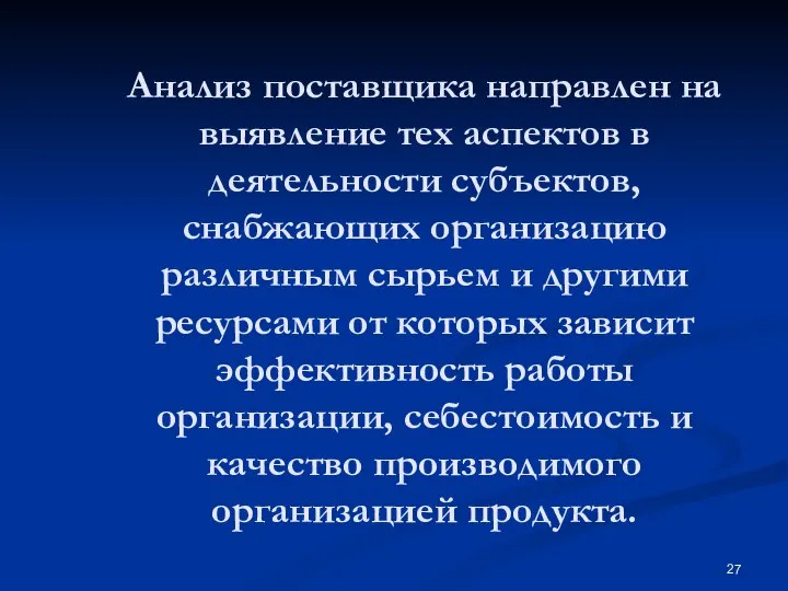 Анализ поставщика направлен на выявление тех аспектов в деятельности субъектов, снабжающих организацию