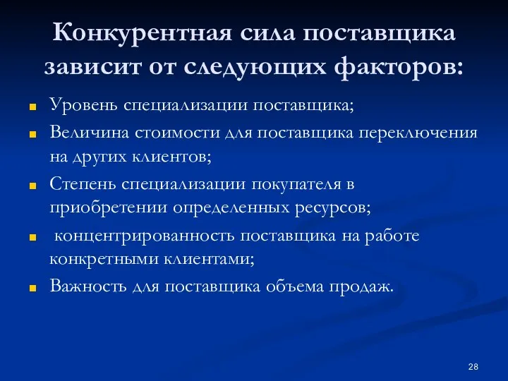 Конкурентная сила поставщика зависит от следующих факторов: Уровень специализации поставщика; Величина стоимости