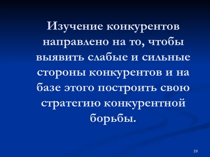 Изучение конкурентов направлено на то, чтобы выявить слабые и сильные стороны конкурентов