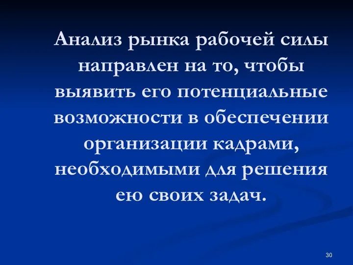 Анализ рынка рабочей силы направлен на то, чтобы выявить его потенциальные возможности