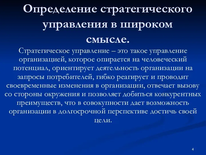 Определение стратегического управления в широком смысле. Стратегическое управление – это такое управление