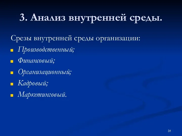 3. Анализ внутренней среды. Срезы внутренней среды организации: Производственный; Финансовый; Организационный; Кадровый; Маркетинговый.