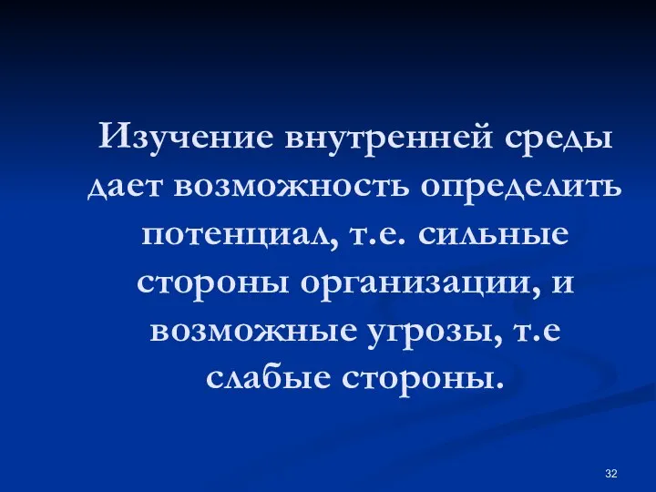 Изучение внутренней среды дает возможность определить потенциал, т.е. сильные стороны организации, и