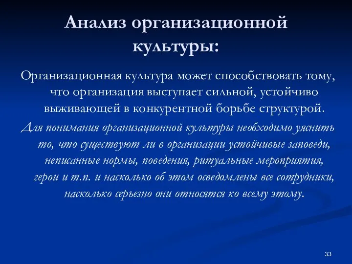 Анализ организационной культуры: Организационная культура может способствовать тому, что организация выступает сильной,