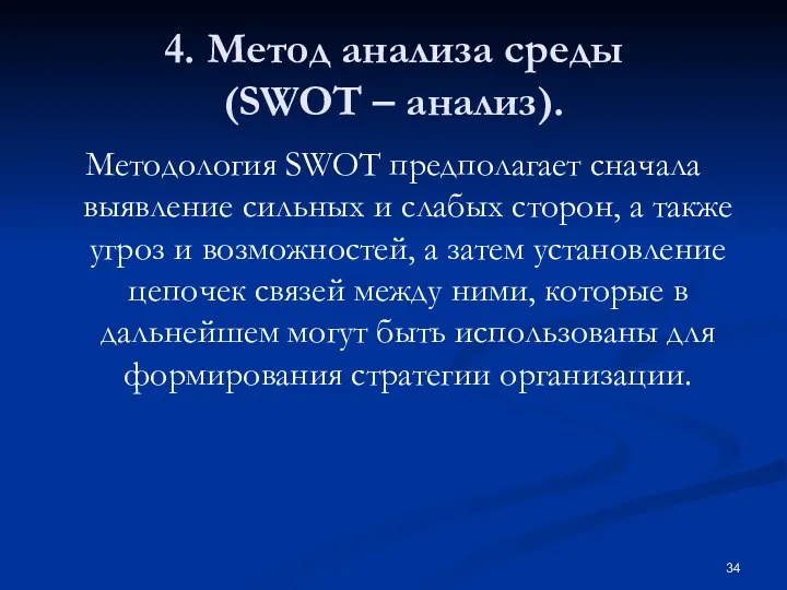 4. Метод анализа среды (SWOT – анализ). Методология SWOT предполагает сначала выявление