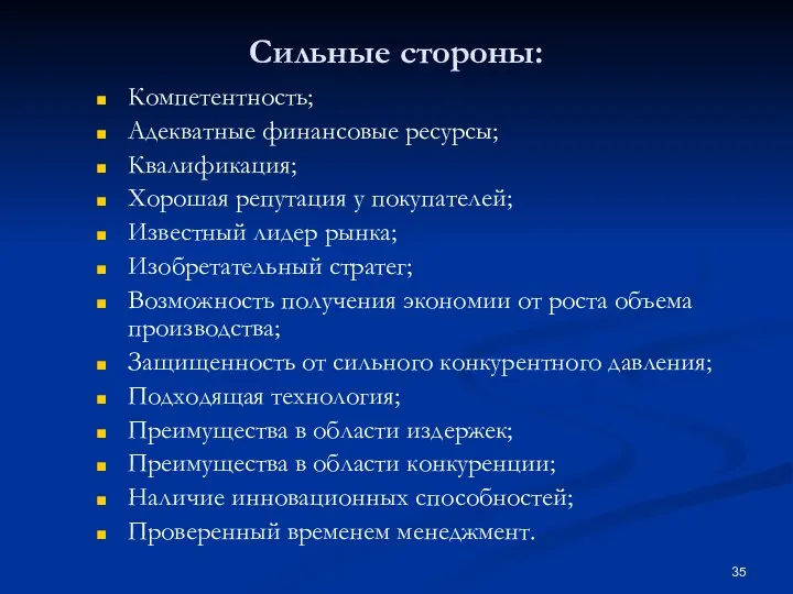 Сильные стороны: Компетентность; Адекватные финансовые ресурсы; Квалификация; Хорошая репутация у покупателей; Известный