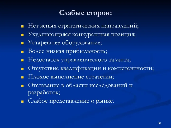 Слабые сторон: Нет ясных стратегических направлений; Ухудшающаяся конкурентная позиция; Устаревшее оборудование; Более