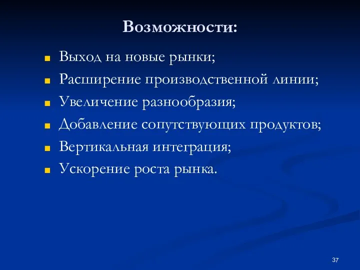 Возможности: Выход на новые рынки; Расширение производственной линии; Увеличение разнообразия; Добавление сопутствующих