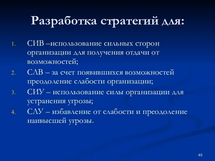 Разработка стратегий для: СИВ –использование сильных сторон организации для получения отдачи от