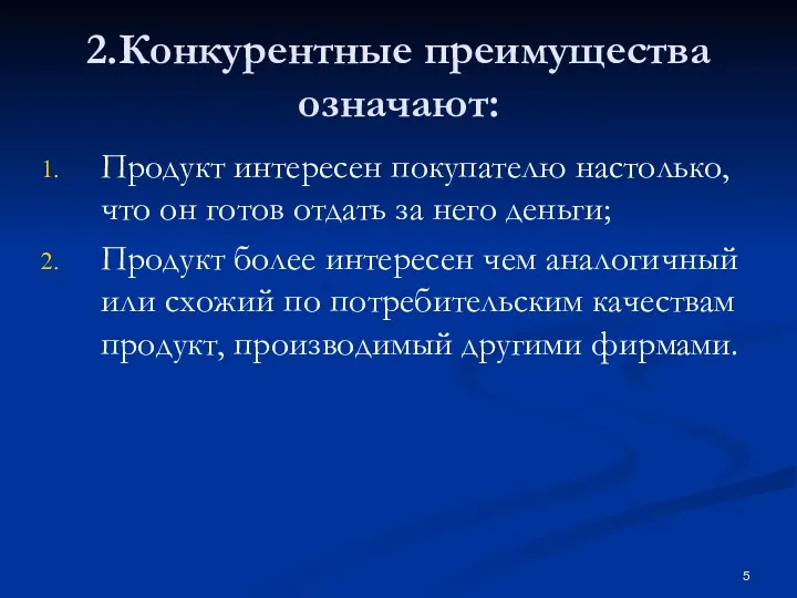 2.Конкурентные преимущества означают: Продукт интересен покупателю настолько, что он готов отдать за