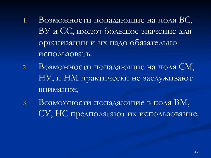 Возможности попадающие на поля ВС, ВУ и СС, имеют большое значение для