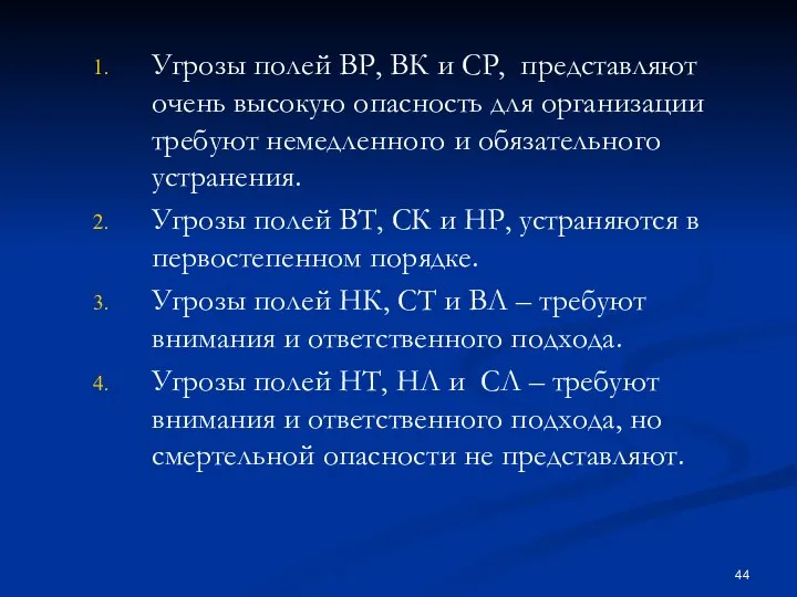 Угрозы полей ВР, ВК и СР, представляют очень высокую опасность для организации