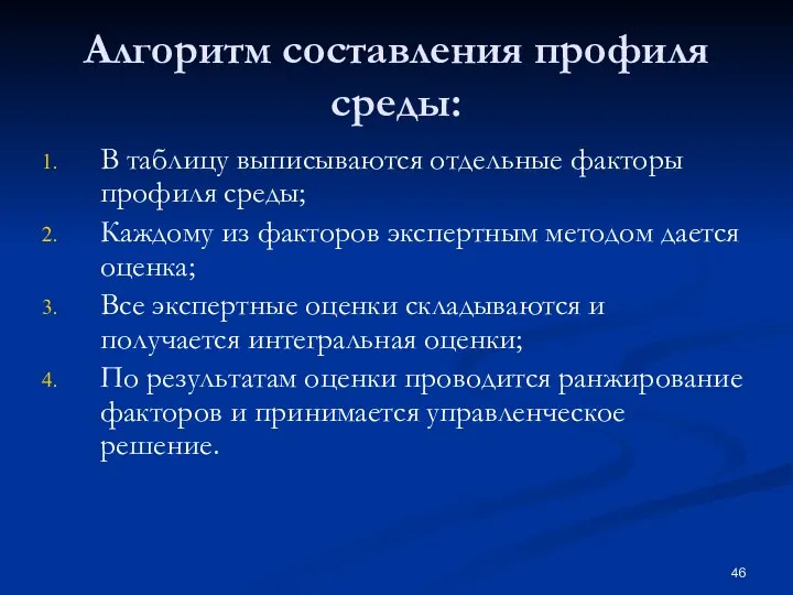 Алгоритм составления профиля среды: В таблицу выписываются отдельные факторы профиля среды; Каждому