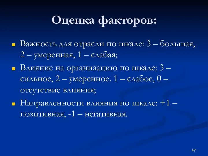 Оценка факторов: Важность для отрасли по шкале: 3 – большая, 2 –