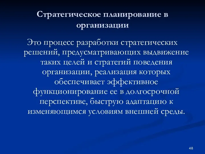 Стратегическое планирование в организации Это процесс разработки стратегических решений, предусматривающих выдвижение таких